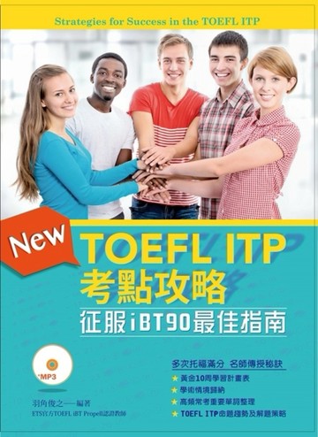 TOEFL ITP考點攻略：征服iBT90最佳指南[二手書_良好]