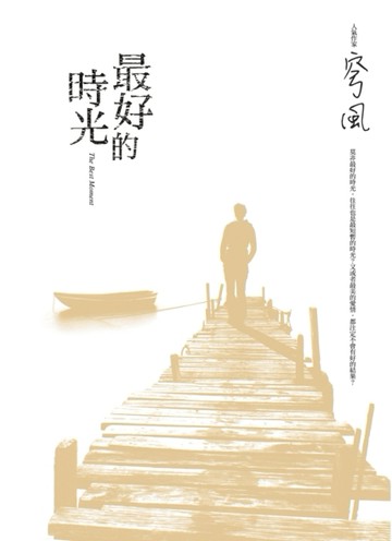 最好的時光[二手書_良好]
