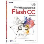 TQC+ Flash動畫設計認證指南 Flash CC  財團法人中華民國電腦技能基金會  碁峰