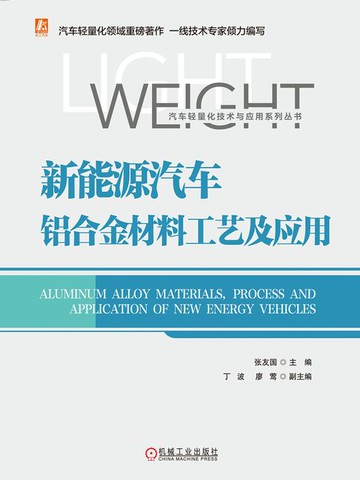 【電子書】新能源汽车铝合金材料工艺及应用