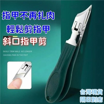 隔日達⚡甲溝炎專用斜口指甲剪 甲溝專用指甲鉗 深層修剪指甲鉗 防夾肉指甲鉗設 精準修剪 安全衛生 ASQ2
