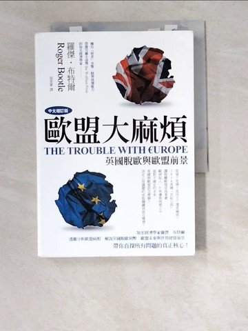 【書寶二手書T9／社會_W6N】歐盟大麻煩（中文增訂版）_羅傑‧布特爾, 侯英豪
