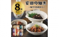 安田の佃煮　佃煮の故郷から　８種セット（鳴門わかめ・みちのくきゃら蕗・北海道ほたて貝ひも・小豆島生のり・瀬戸内小魚しぐれ煮・土佐しょうが・紀州梅昆布・瀬戸内海藻三昧）