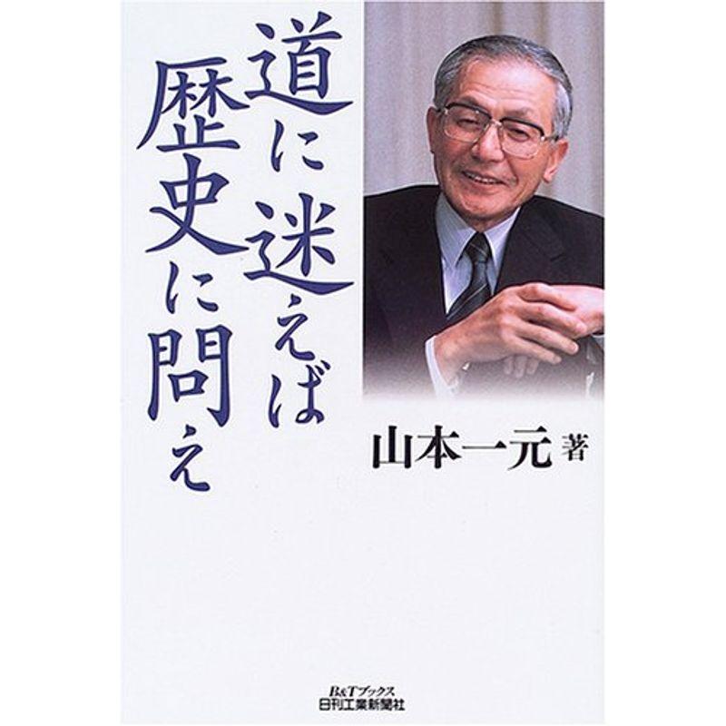 道に迷えば歴史に問え (BTブックス)