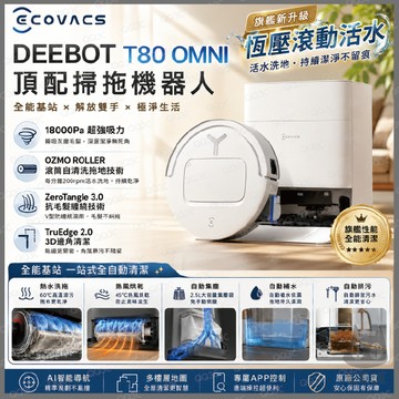 《 含福利品 ECOVACS 滾筒活水掃拖烘 》科沃斯 DEEBOT T80 OMNI 掃地機器人 拖地 機器人