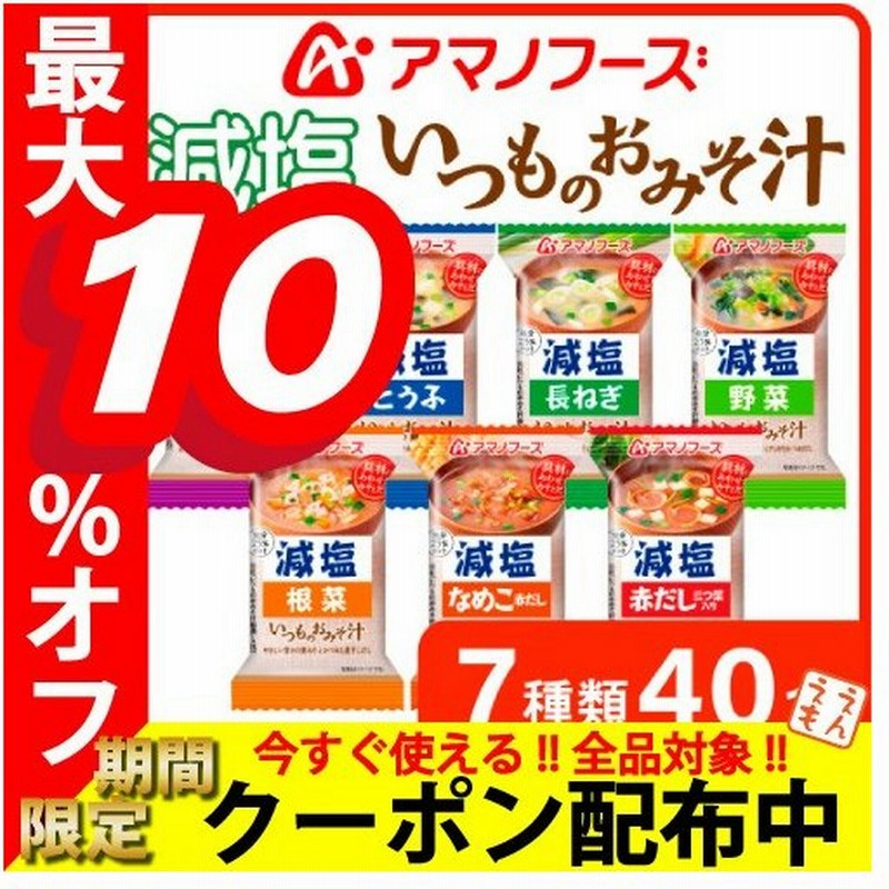 アマノフーズ フリーズドライ 味噌汁 減塩 いつものおみそ汁 7種40食 詰め合わせ セット 即席みそ汁 インスタント味噌汁 汁物 敬老の日 21 お中元 ギフト 通販 Lineポイント最大0 5 Get Lineショッピング