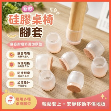 🪑【新款硅膠桌椅腳套】靜音耐磨防滑加厚墊 凳子防噪音椅子腳套 台灣出貨 保護地板 安靜移動 居家辦公
