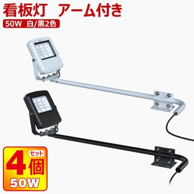 グッドグッズ GOODGOODS アーム投光器 50W 投光器 高演色性 Ra95 看板照明 屋外 防水 看板灯 店舗照明 LD-K5D  LINEショッピング