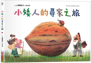 小矮人的尋家之旅[二手書_近全新]