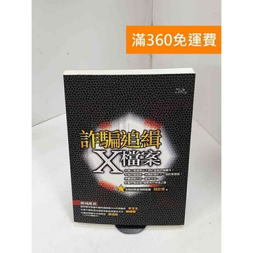 【雷根360免運】【送贈品】詐騙追緝X檔案 #八成新 #九成新【P-Q1894】
