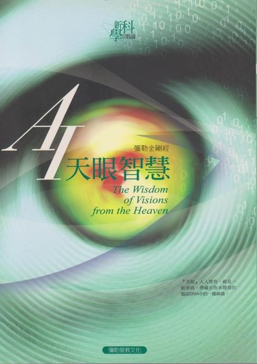 【電子書】AI天眼智慧