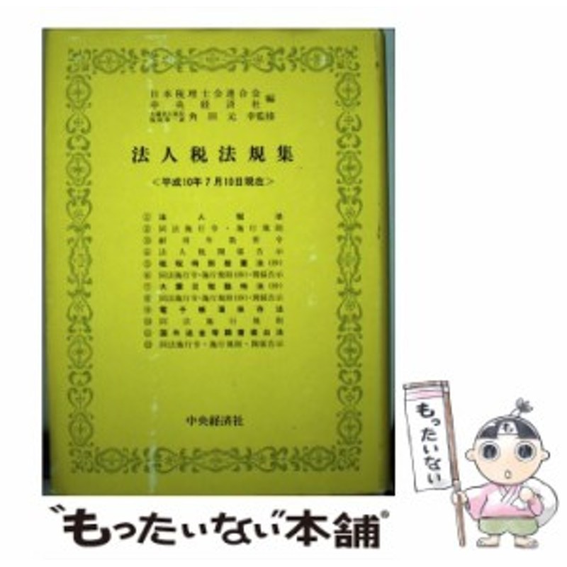 法人税法規集 平成１５年６月１日現在/中央経済社/日本税理士会連合会