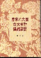 唐宋八大家古文修辭偶疏舉要[二手書_普通]