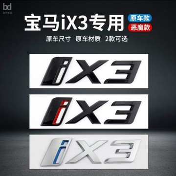 專用于華晨寶馬iX3車標后標尾標字標車標貼新能源G08新款標志改裝