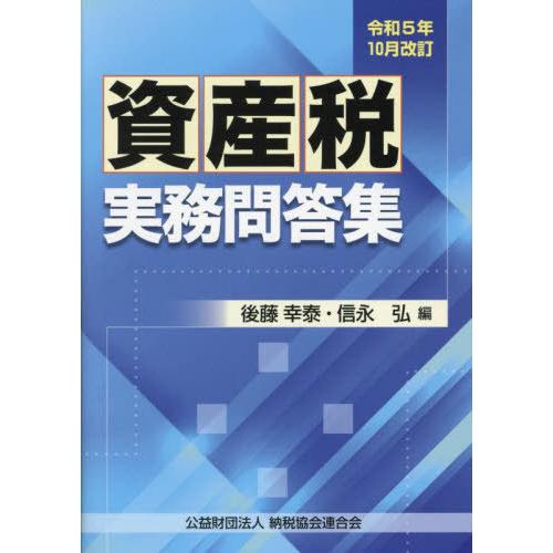 資産税実務問答集 令和5年10月改訂