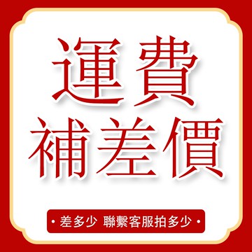 運費鏈接 補差價鏈接 需要跟客服聯繫在下單 直接下單不出貨