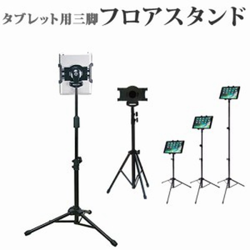 タブレットスタンド 折りたたみ Ipad 対応 タブレット用 フロアスタンド 三脚式 寝ながら 立ったまま 座ったままの操作にも 7インチ 10 通販 Lineポイント最大1 0 Get Lineショッピング