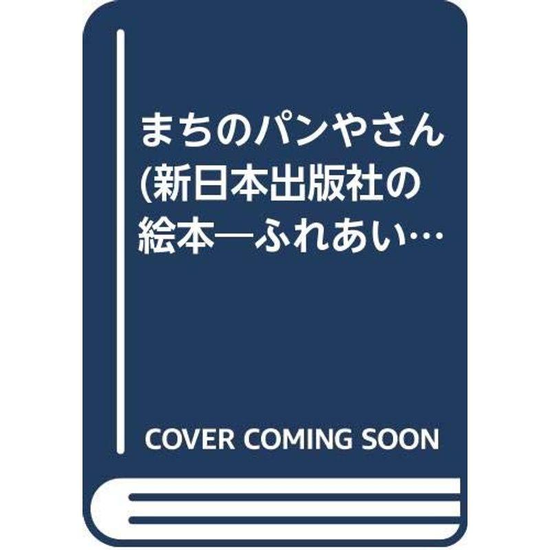 まちのパンやさん (新日本出版社の絵本?ふれあいシリーズ)