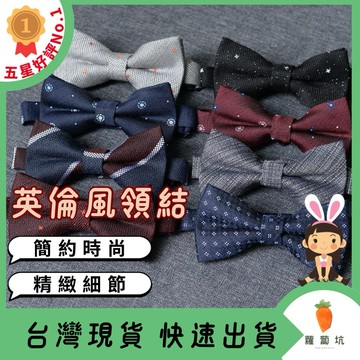 台灣現貨24H出貨｜領結 蝴蝶結 伴郎領結 西裝蝴蝶結 新郎領結  西裝領結 假領子 伴郎領結 西裝 領帶 領帶夾 胸花