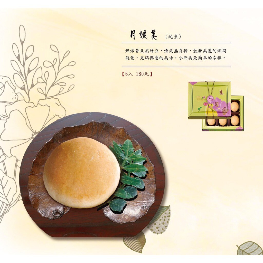 崇華-月娘美 6入全素月餅/vegan/純素月餅/小綠豆椪/崇華齊/素食月餅月餅/中秋禮盒/中秋月餅/崇華齊/崇華齋