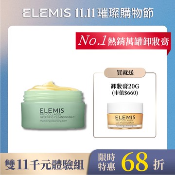 【雙11限定】NO.1卸妝膏小奢華組-無花果(KT1N5A)