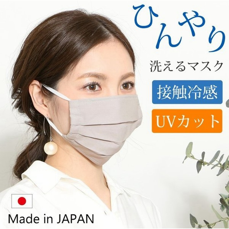 セール マスク メ0 Uvカット 機能付き 無地 プリーツマスク 日本製 洗える おしゃれ テイジン 冷感 冷感マスク Uvマスク 通販 Lineポイント最大0 5 Get Lineショッピング