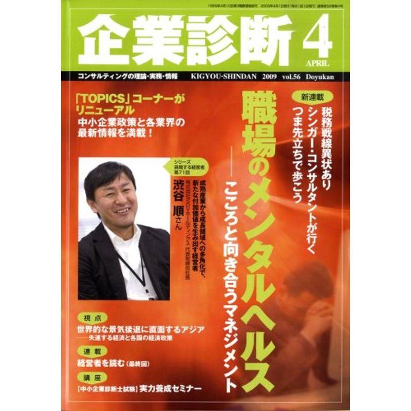 企業診断 2009年 04月号 雑誌