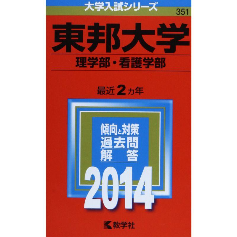 東邦大学(理学部・看護学部) (2014年版 大学入試シリーズ)