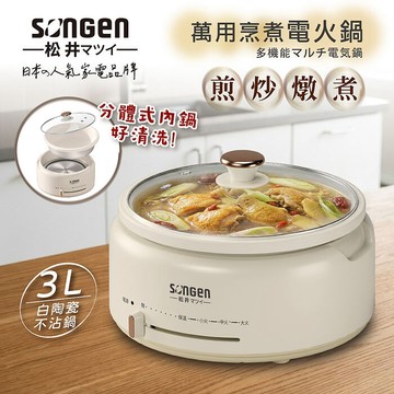 SONGEN松井 萬用烹煮電火鍋/料理鍋/電燉鍋/電煮鍋(SG-277HS)