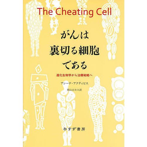 がんは裏切る細胞である 進化生物学から治療戦略へ