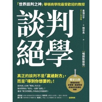 談判絕學【暢銷新裝版】_Readmoo 讀墨電子書