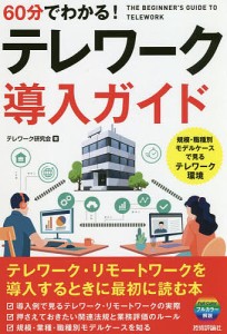 60分でわかる!テレワーク導入ガイド テレワーク研究会