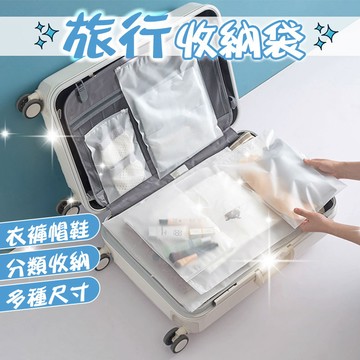 台灣現貨【免運】旅行密封收納袋   夾鏈袋 半透明袋 磨砂袋 分裝袋  旅行包 旅行收納袋 衣服整理袋【00593】