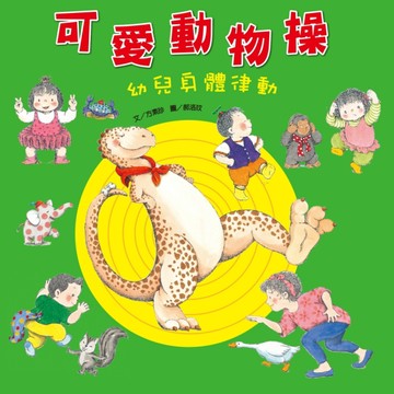 可愛動物操~幼兒身體律動[二手書_良好]