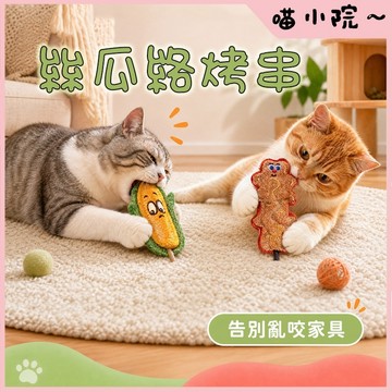 貓咪玩具 貓玩具 逗貓玩具 絲瓜絡烤串玩具 貓咪磨牙玩具 絲瓜絡 貓咪磨牙棒 貓咪磨牙 貓磨牙玩具