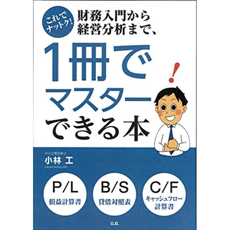 これでナットク財務入門から経営分析まで1冊でマスターできる本