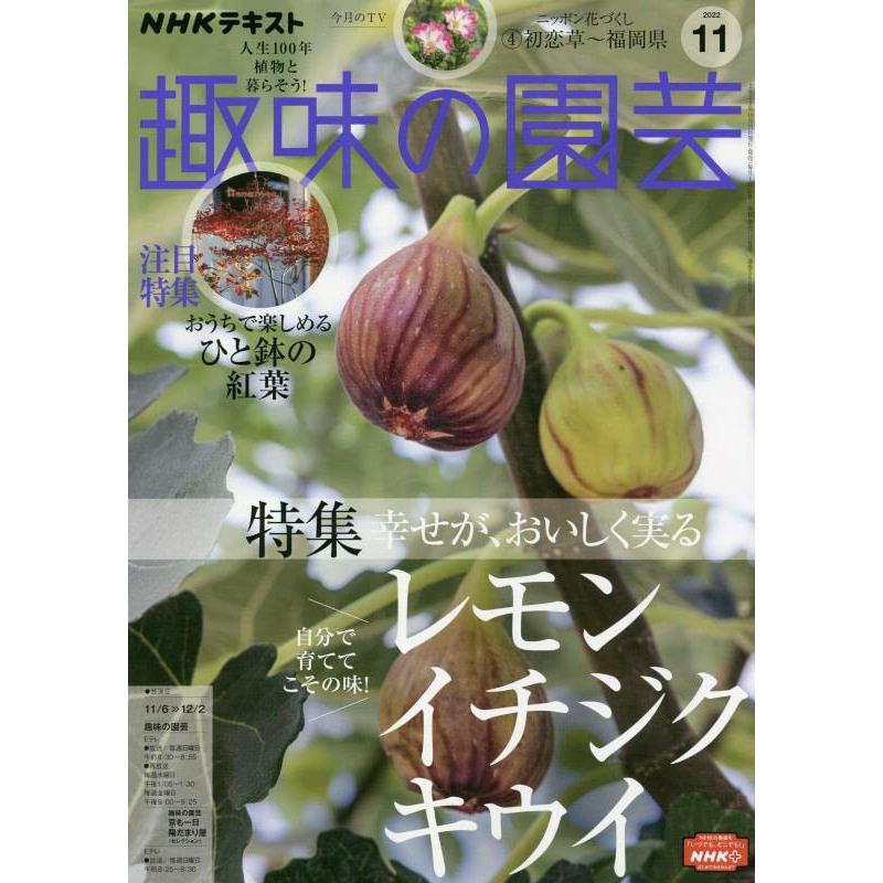 NHKテキスト趣味の園芸 2022年 11 月号 [雑誌]