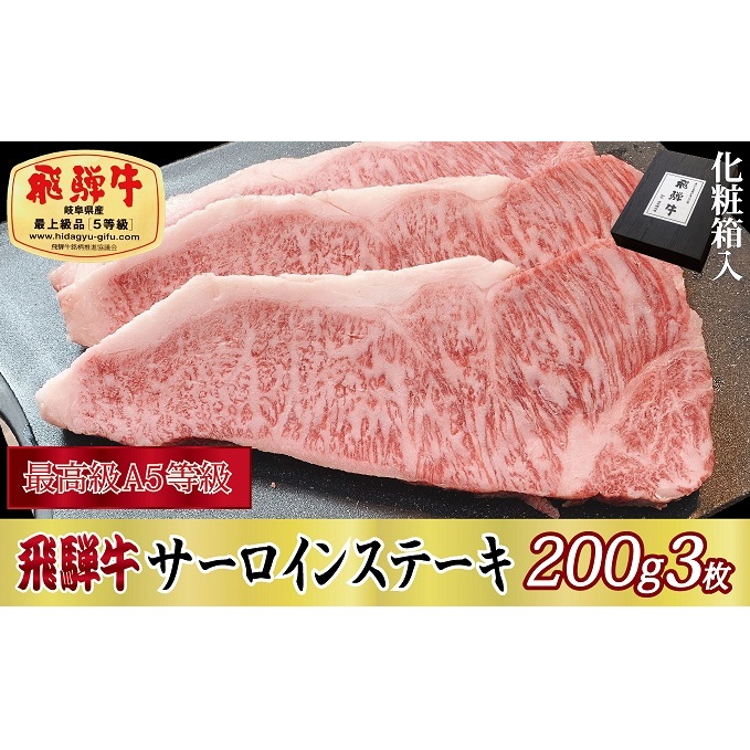 飛騨牛サーロインステーキ200g×3枚