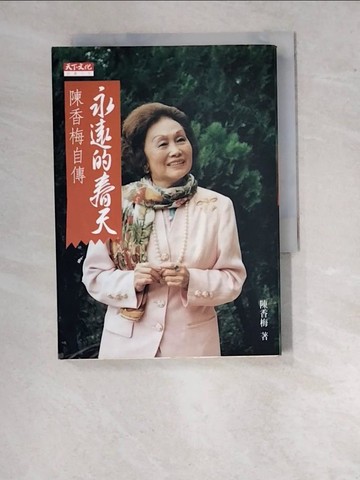 【書寶二手書T6／傳記_WU9】永遠的春天-陳香梅自傳_陳春梅