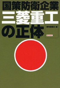 国策防衛企業三菱重工の正体 週刊金曜日