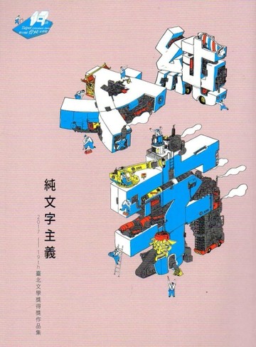 第十九屆臺北文學獎得獎作品集[二手書_良好]