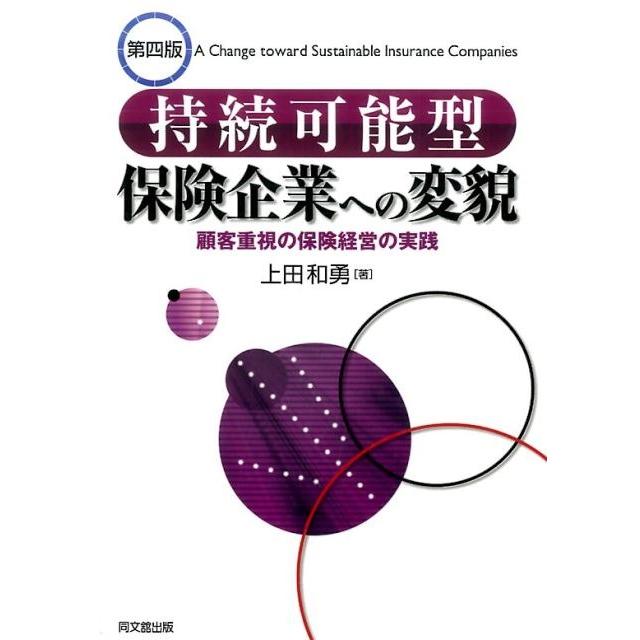 持続可能型保険企業への変貌 顧客重視の保険経営の実践