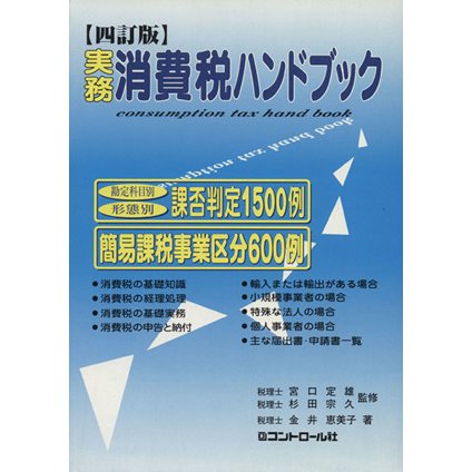 実務消費税ハンドブック／宮口定雄，杉田宗久，金井恵美子