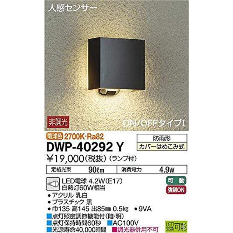 大光電機（ＤＡＩＫＯ） 人感センサー付アウトドアライト ランプ付 LED電球 4.2W（E17） 電球色 2700K DWP-40292 通販  LINEポイント最大0.5%GET LINEショッピング