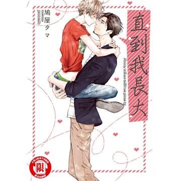 直到我長大 (全)_Readmoo 讀墨電子書