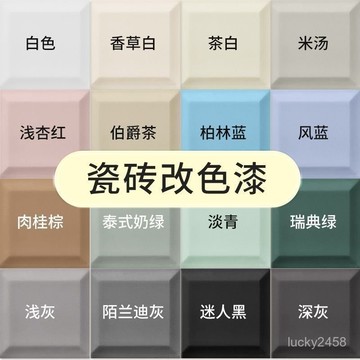 衛生間瓷磚地磚水性改色油漆浴室地麵瓷釉翻新色漆玻璃改造漆lucky2458