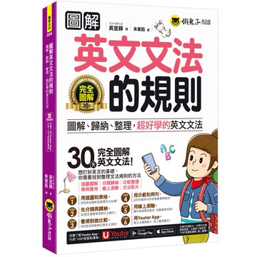 圖解英文文法的規則(附文法教學影片+「Youtor App」內含虛擬點讀筆+線上測驗)