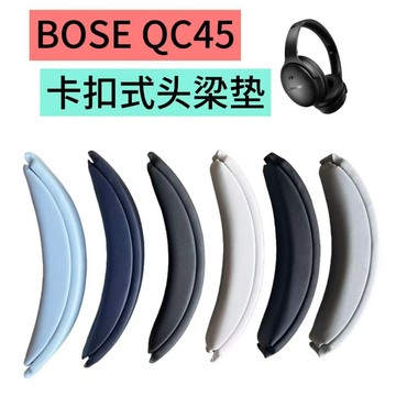 適用Bose Qc45 維修頭梁 qc35ll 頭梁墊 卡扣式替換耳機配件橫梁墊