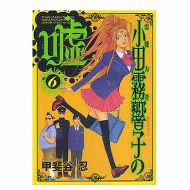 新品本 霊能力者小田霧響子の嘘 6 甲斐谷 忍 著 通販 Lineポイント最大0 5 Get Lineショッピング