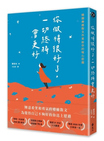 你做得很好了，一切終將會更好：韓國療癒散文作家給你的暖心慰藉[二手書_近全新]
